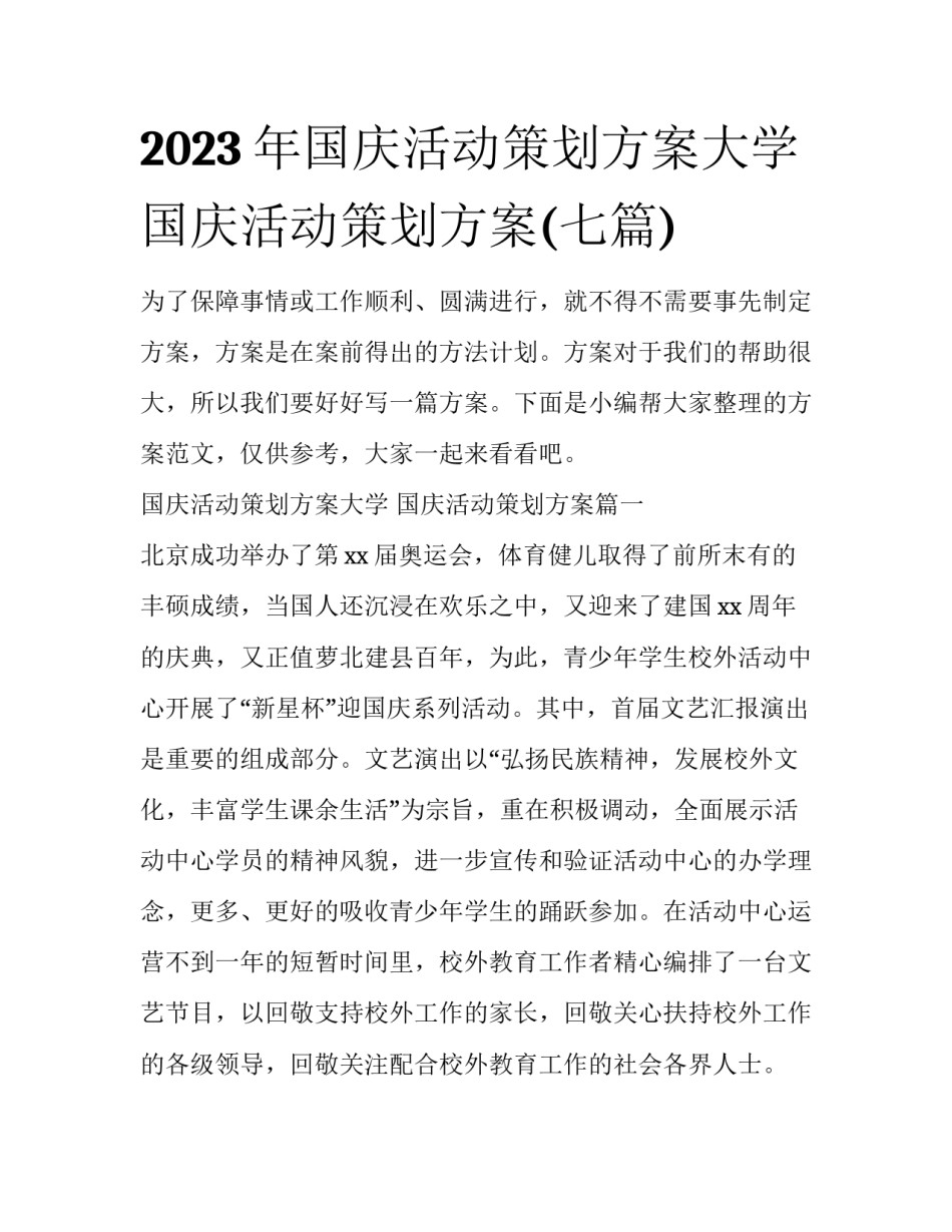 2023年国庆活动策划方案大学 国庆活动策划方案(七篇)_第1页