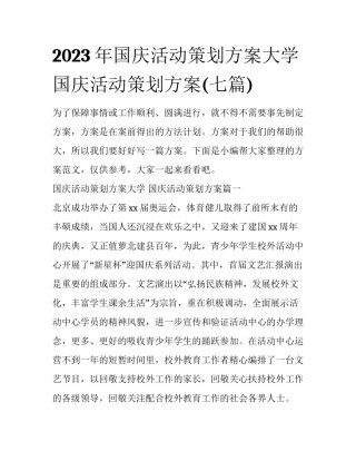 2023年国庆活动策划方案大学 国庆活动策划方案(七篇)