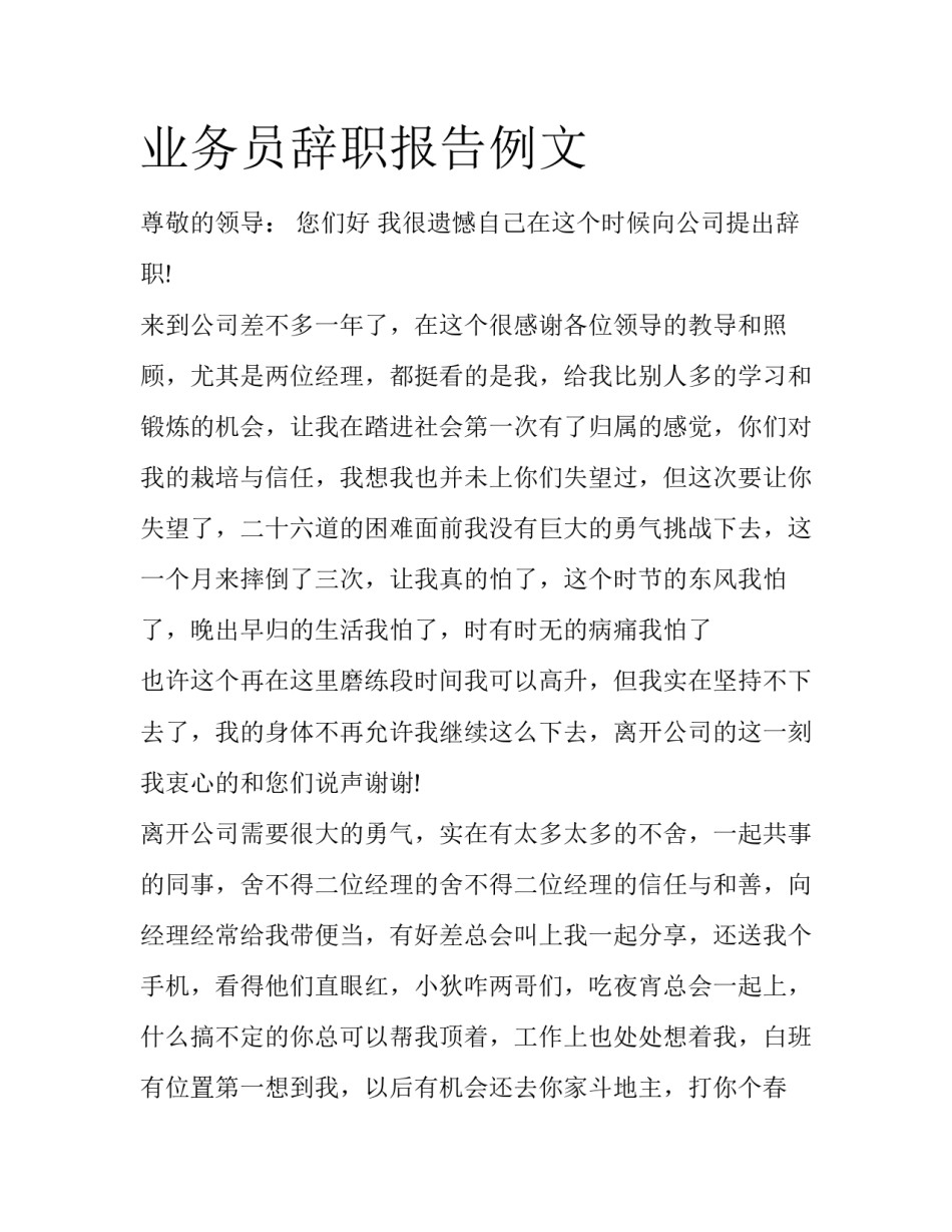 业务员辞职报告例文_第1页