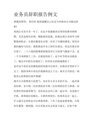 业务员辞职报告例文