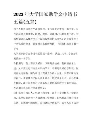 2023年大学国家助学金申请书五篇(五篇)