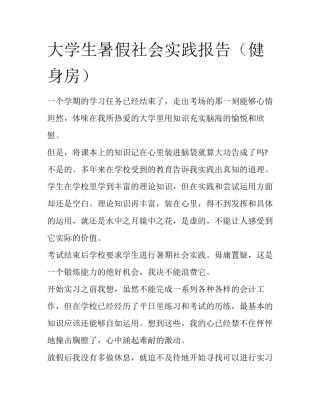 大学生暑假社会实践报告（健身房）