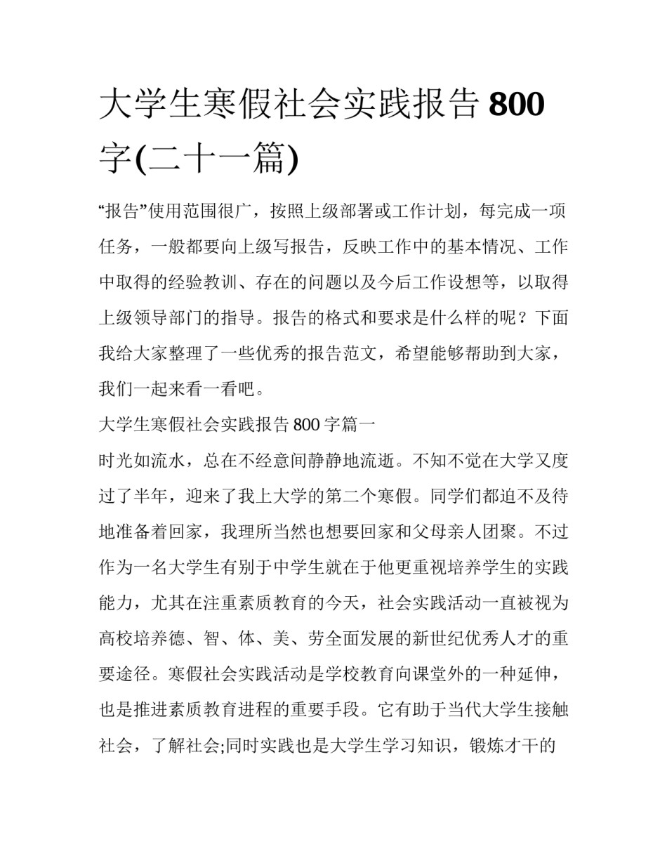 大学生寒假社会实践报告800字(二十一篇)_第1页