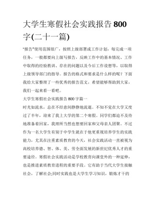 大学生寒假社会实践报告800字(二十一篇)