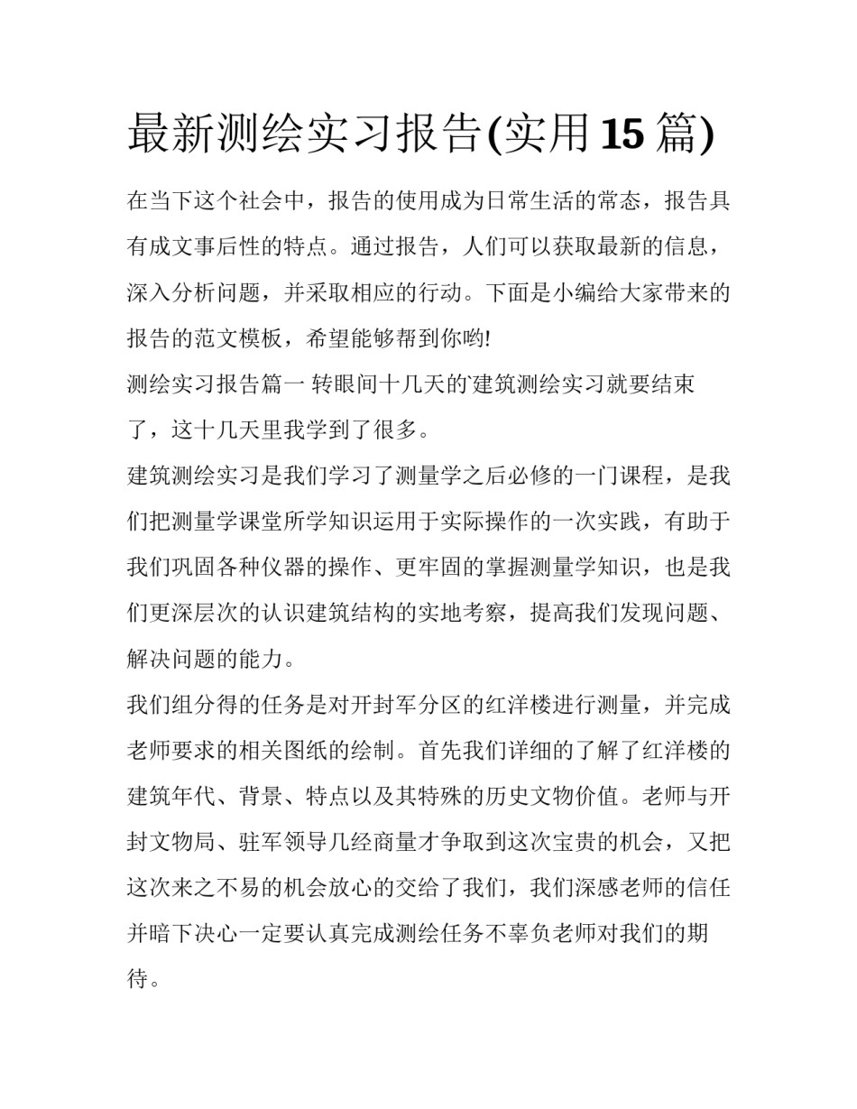 最新测绘实习报告(实用15篇)_第1页