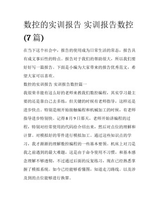 数控的实训报告 实训报告数控(7篇)