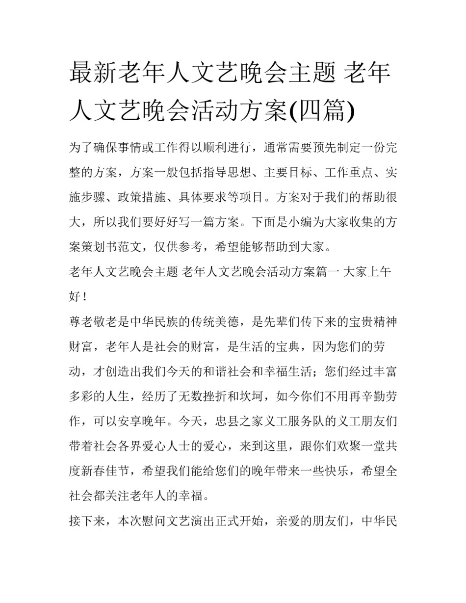 最新老年人文艺晚会主题 老年人文艺晚会活动方案(四篇)_第1页