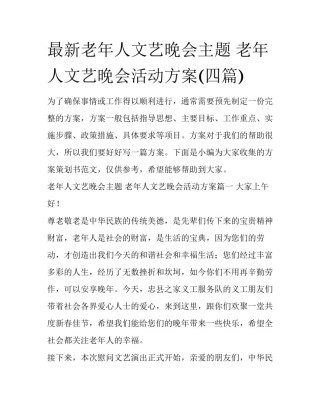 最新老年人文艺晚会主题 老年人文艺晚会活动方案(四篇)
