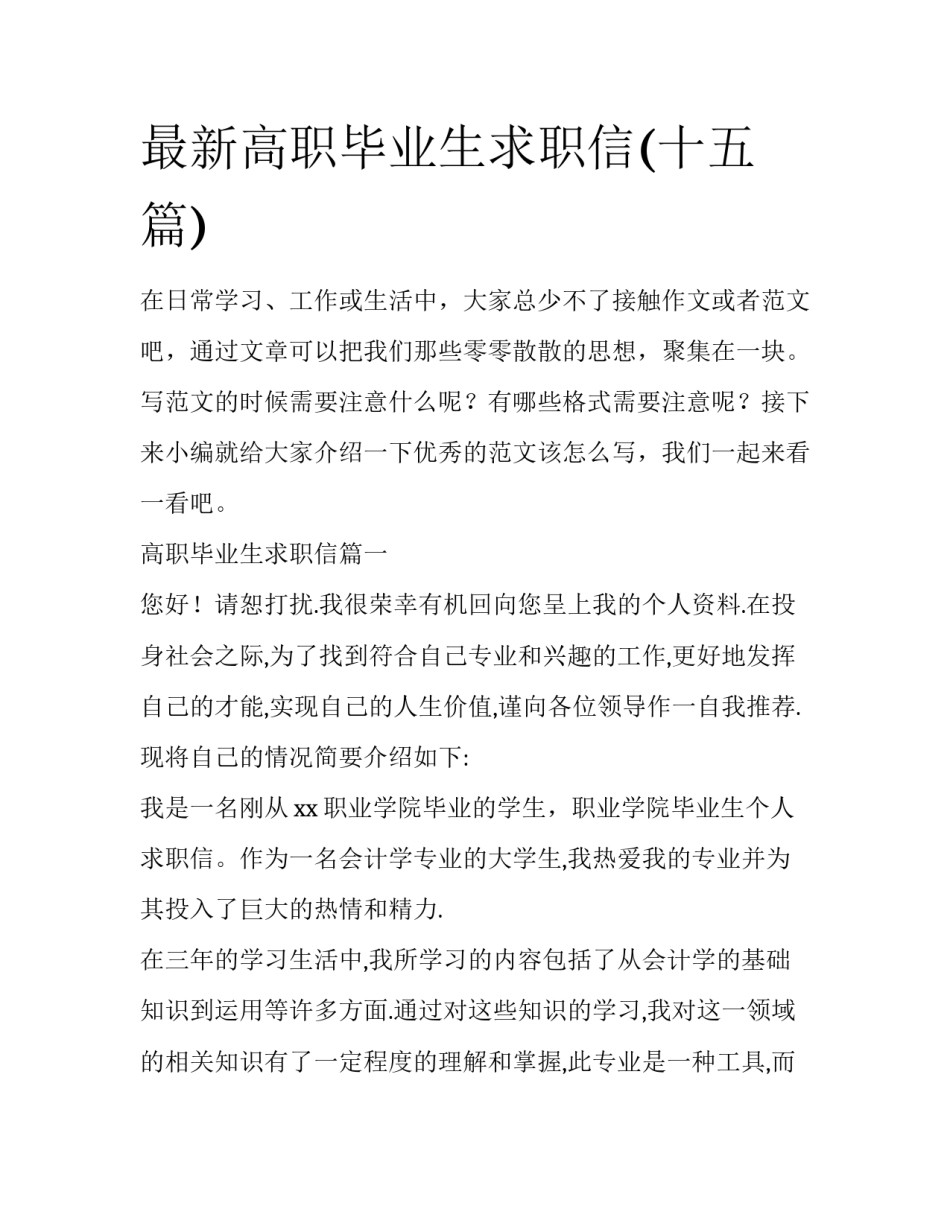 最新高职毕业生求职信(十五篇)_第1页