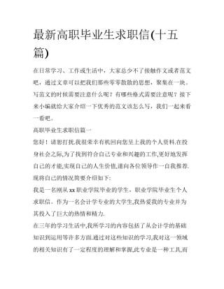 最新高职毕业生求职信(十五篇)