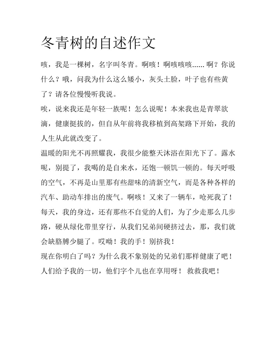冬青树的自述作文_第1页