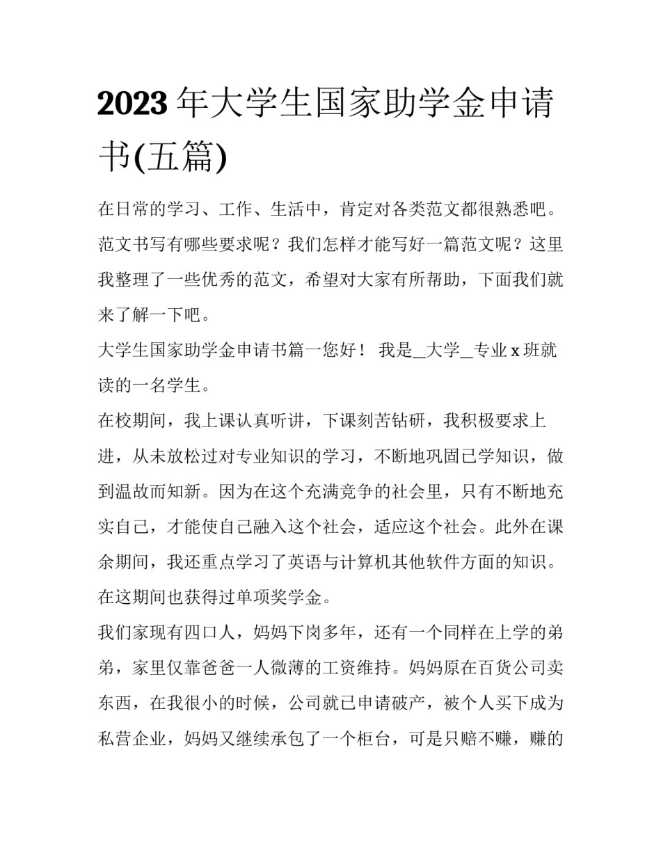 2023年大学生国家助学金申请书(五篇)_第1页