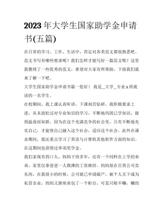 2023年大学生国家助学金申请书(五篇)