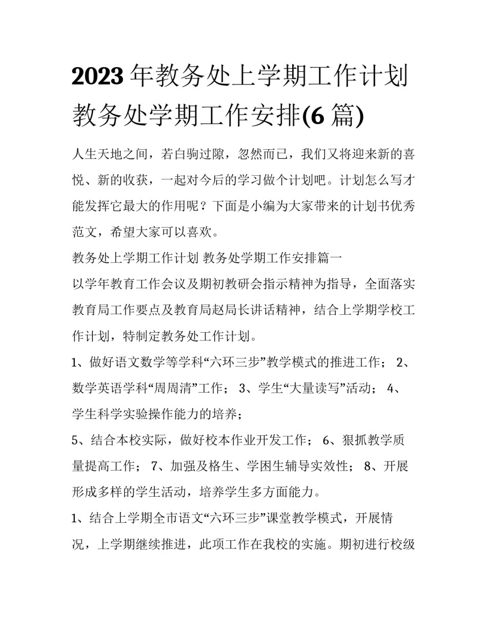 2023年教务处上学期工作计划 教务处学期工作安排(6篇)_第1页