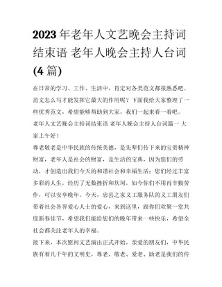 2023年老年人文艺晚会主持词结束语 老年人晚会主持人台词(4篇)