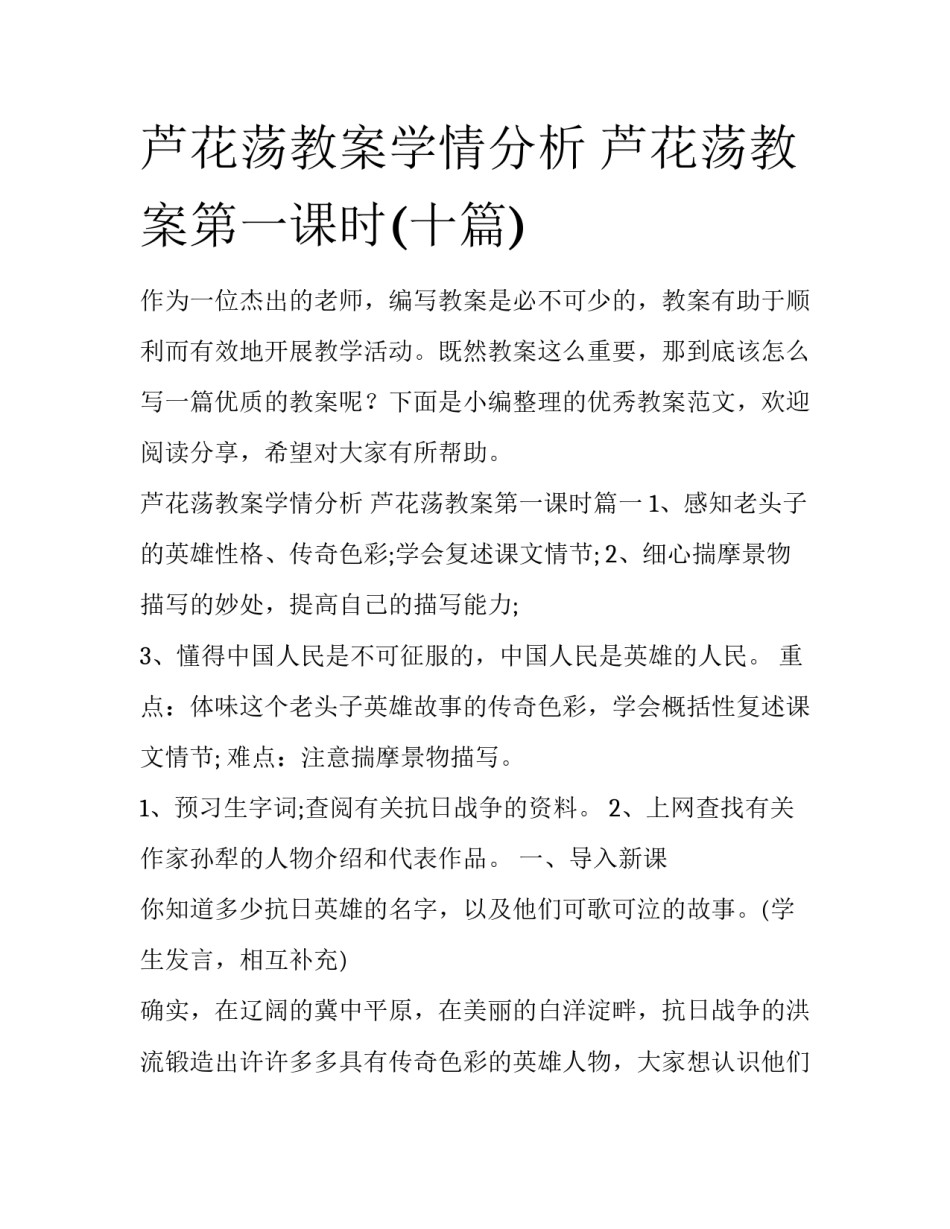 芦花荡教案学情分析 芦花荡教案第一课时(十篇)_第1页