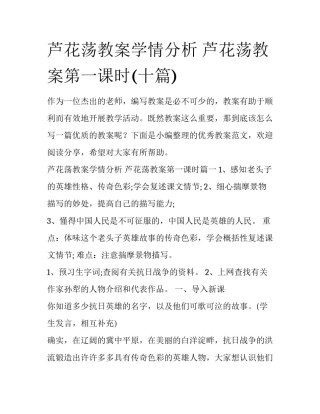 芦花荡教案学情分析 芦花荡教案第一课时(十篇)