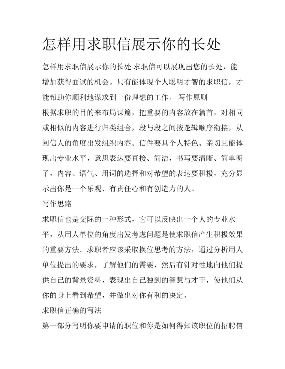 怎样用求职信展示你的长处_第1页