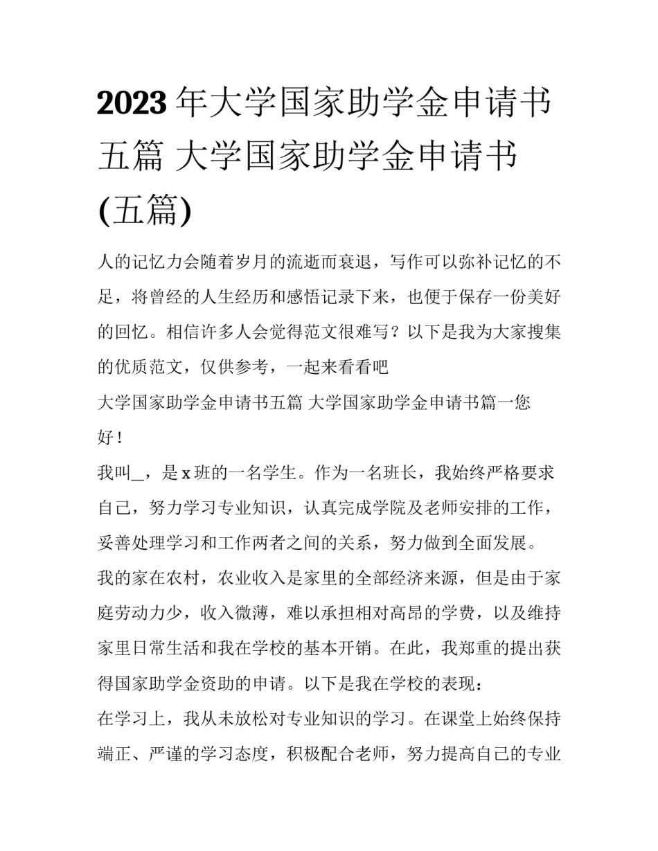 2023年大学国家助学金申请书五篇 大学国家助学金申请书(五篇)_第1页
