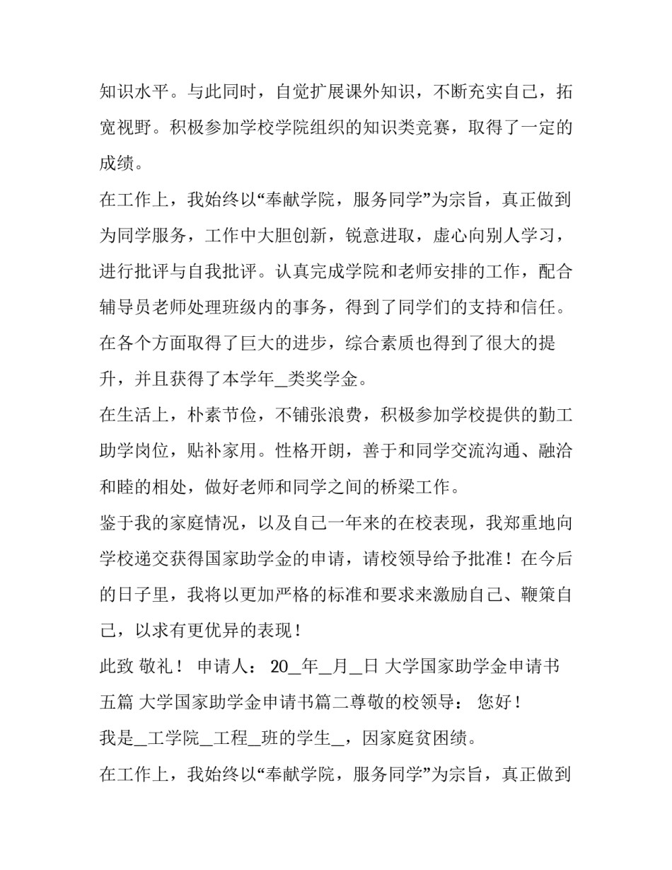 2023年大学国家助学金申请书五篇 大学国家助学金申请书(五篇)_第2页