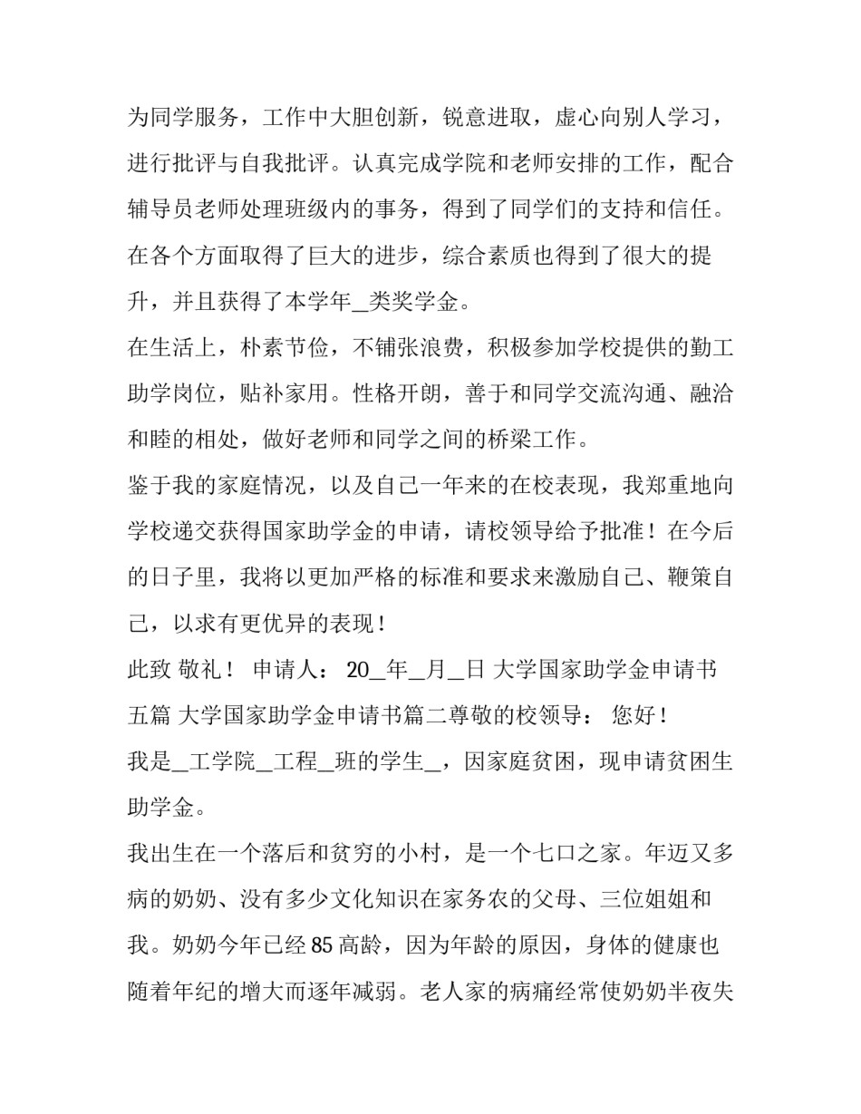 2023年大学国家助学金申请书五篇 大学国家助学金申请书(五篇)_第3页