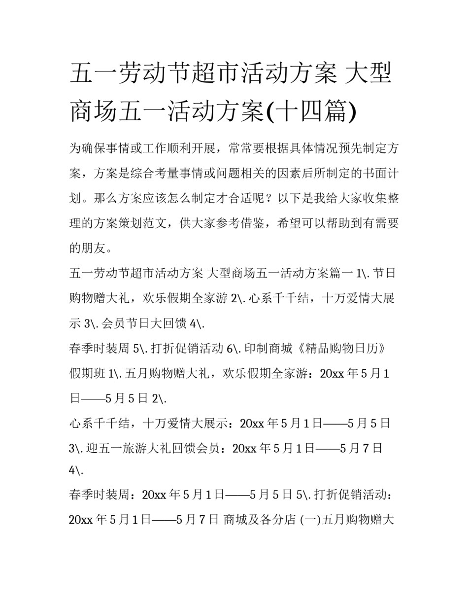 五一劳动节超市活动方案 大型商场五一活动方案(十四篇)_第1页