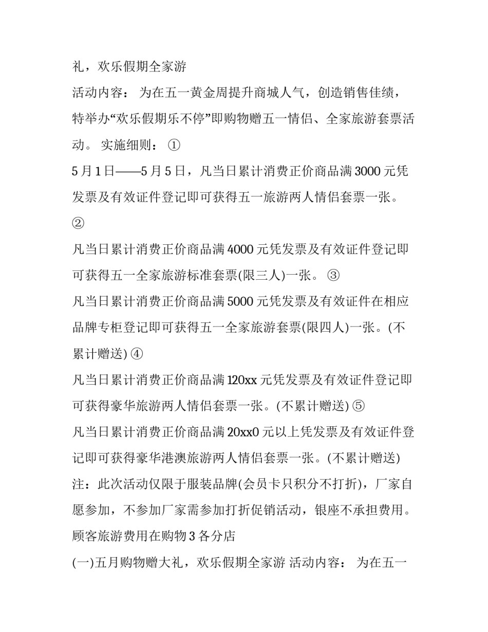 五一劳动节超市活动方案 大型商场五一活动方案(十四篇)_第2页