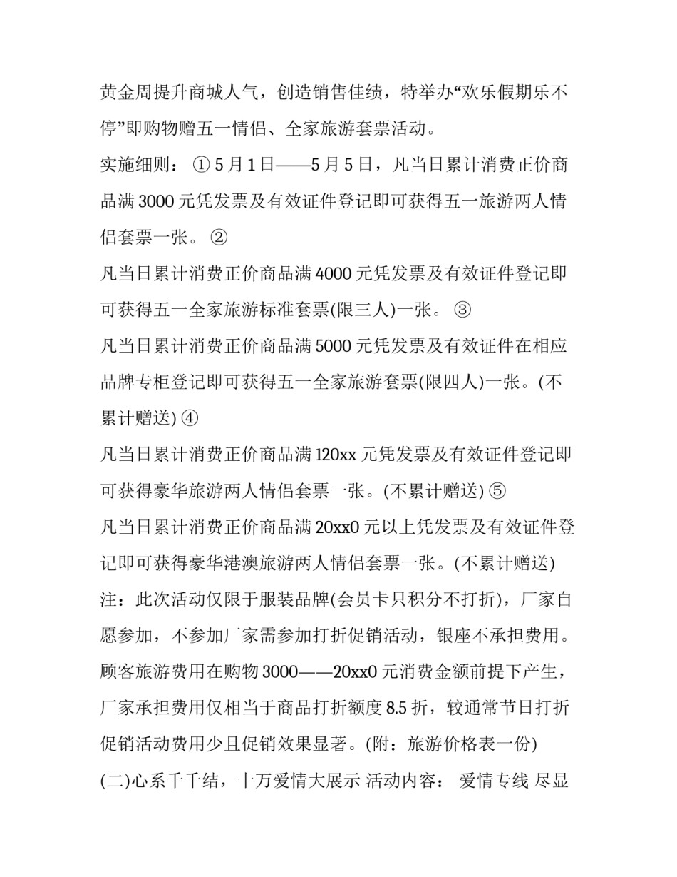 五一劳动节超市活动方案 大型商场五一活动方案(十四篇)_第3页