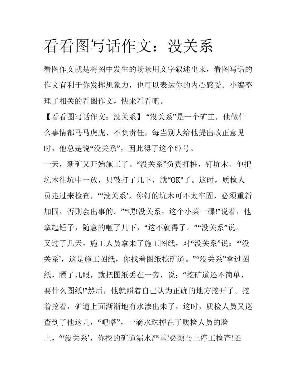 看看图写话作文：没关系_第1页