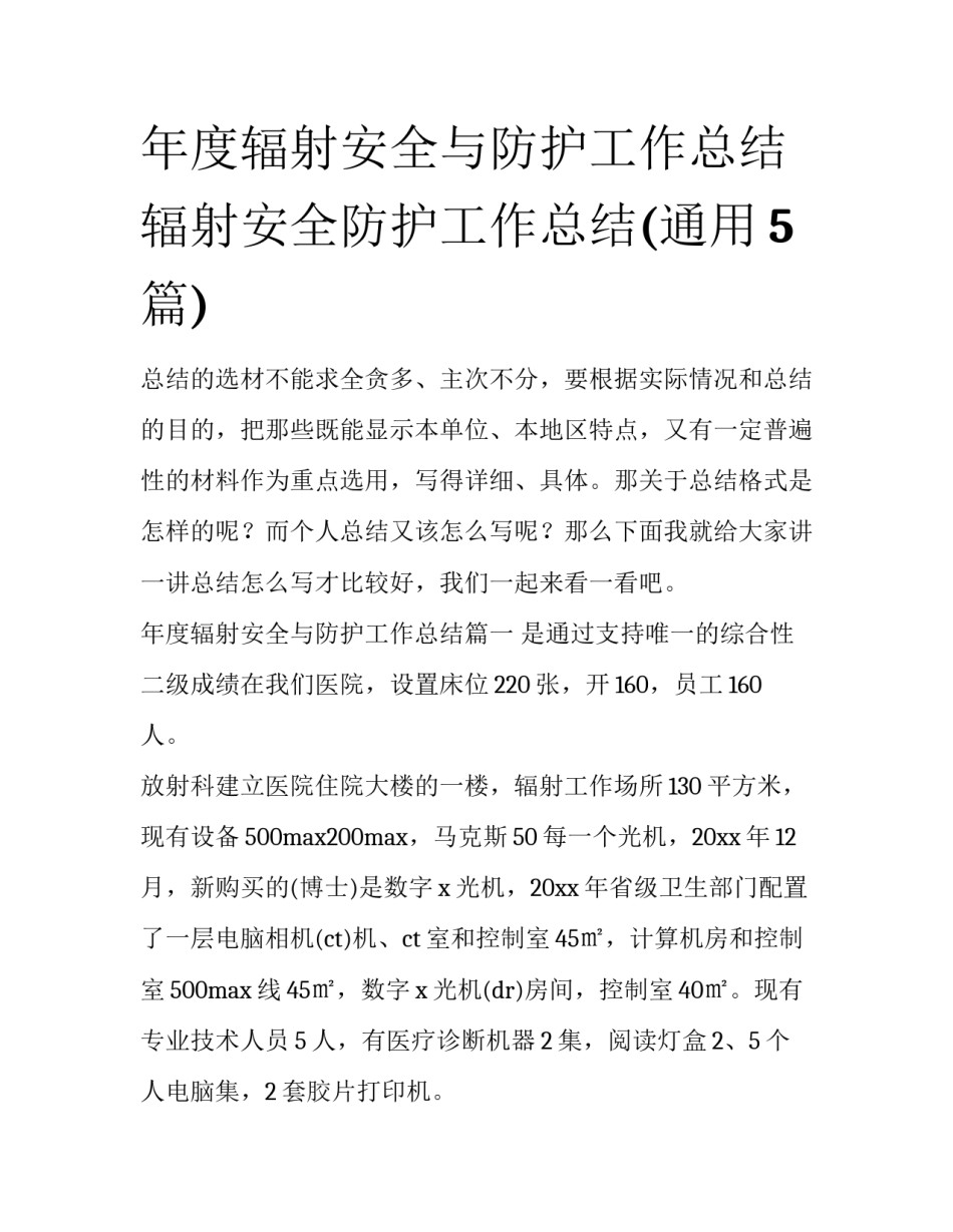 年度辐射安全与防护工作总结 辐射安全防护工作总结(通用5篇)_第1页