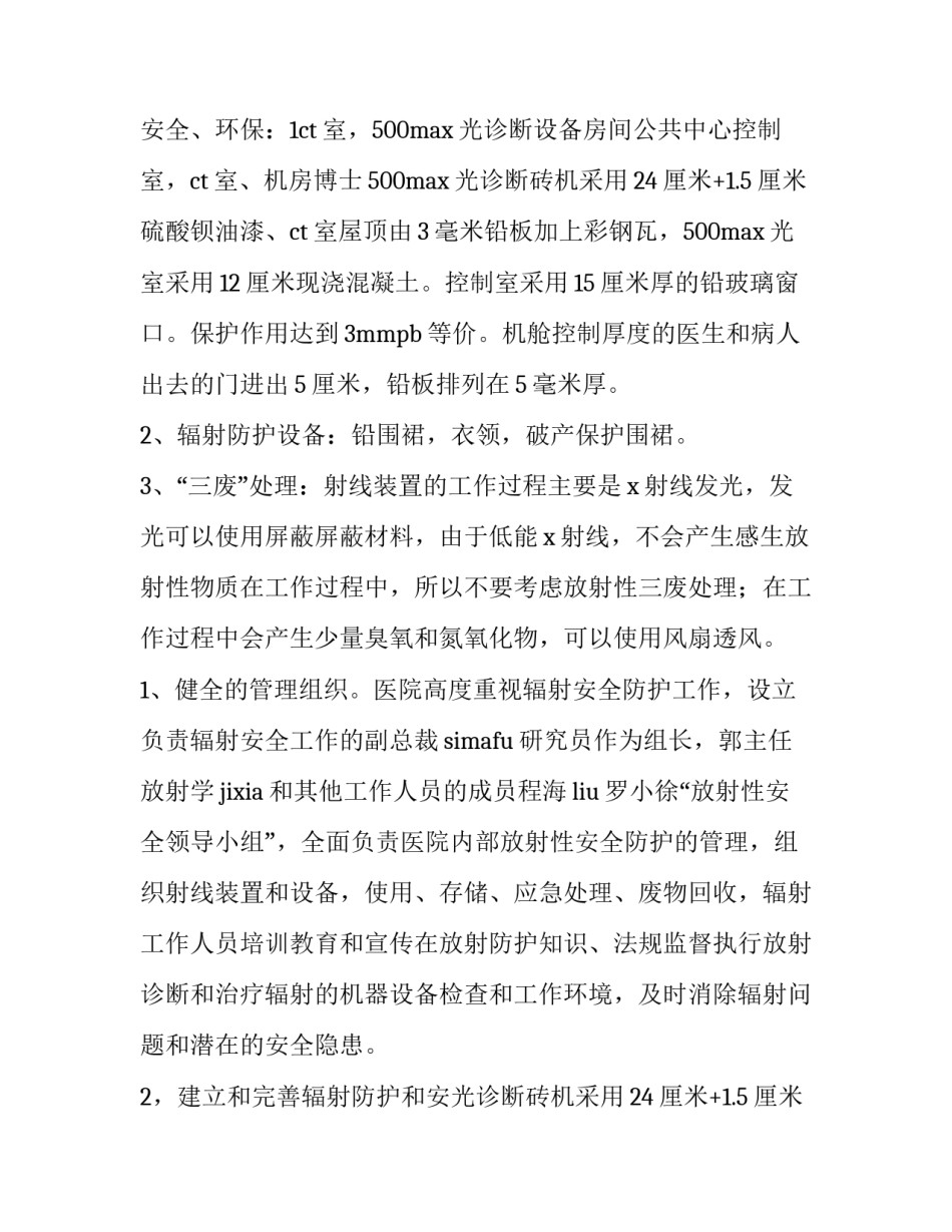 年度辐射安全与防护工作总结 辐射安全防护工作总结(通用5篇)_第2页