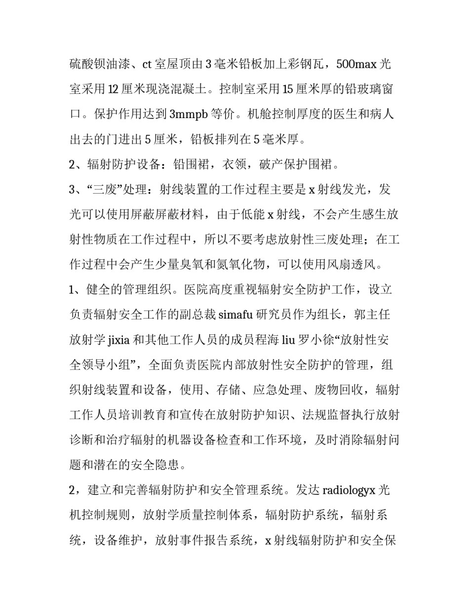 年度辐射安全与防护工作总结 辐射安全防护工作总结(通用5篇)_第3页