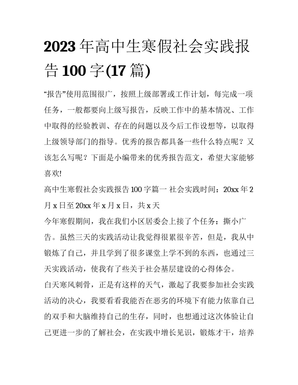 2023年高中生寒假社会实践报告100字(17篇)_第1页