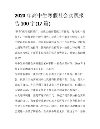 2023年高中生寒假社会实践报告100字(17篇)
