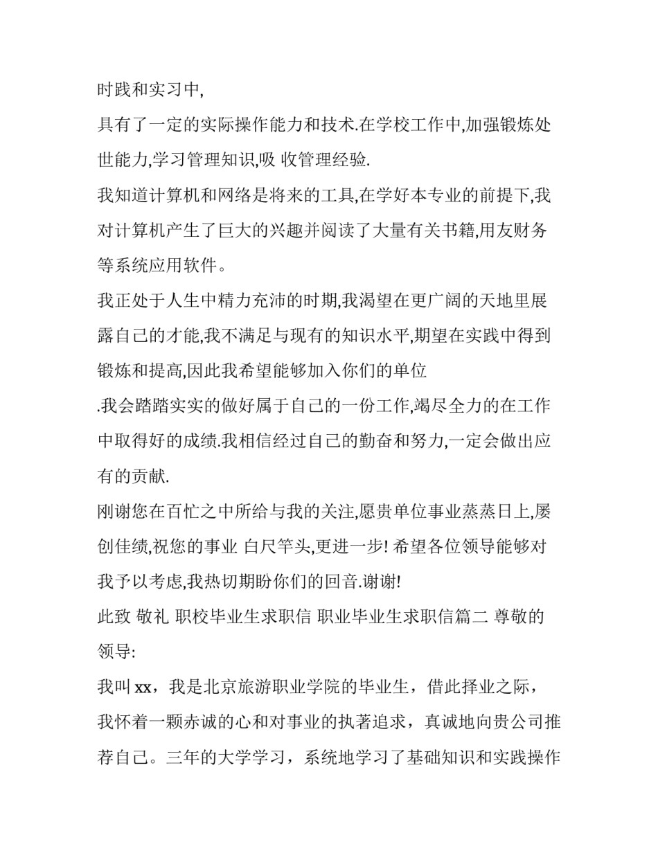 职校毕业生求职信 职业毕业生求职信(15篇)_第2页