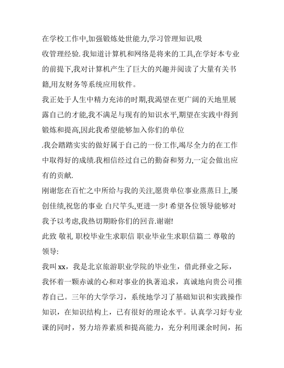 职校毕业生求职信 职业毕业生求职信(15篇)_第3页