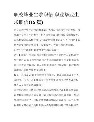 职校毕业生求职信 职业毕业生求职信(15篇)