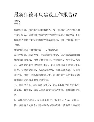 最新师德师风建设工作报告(7篇)