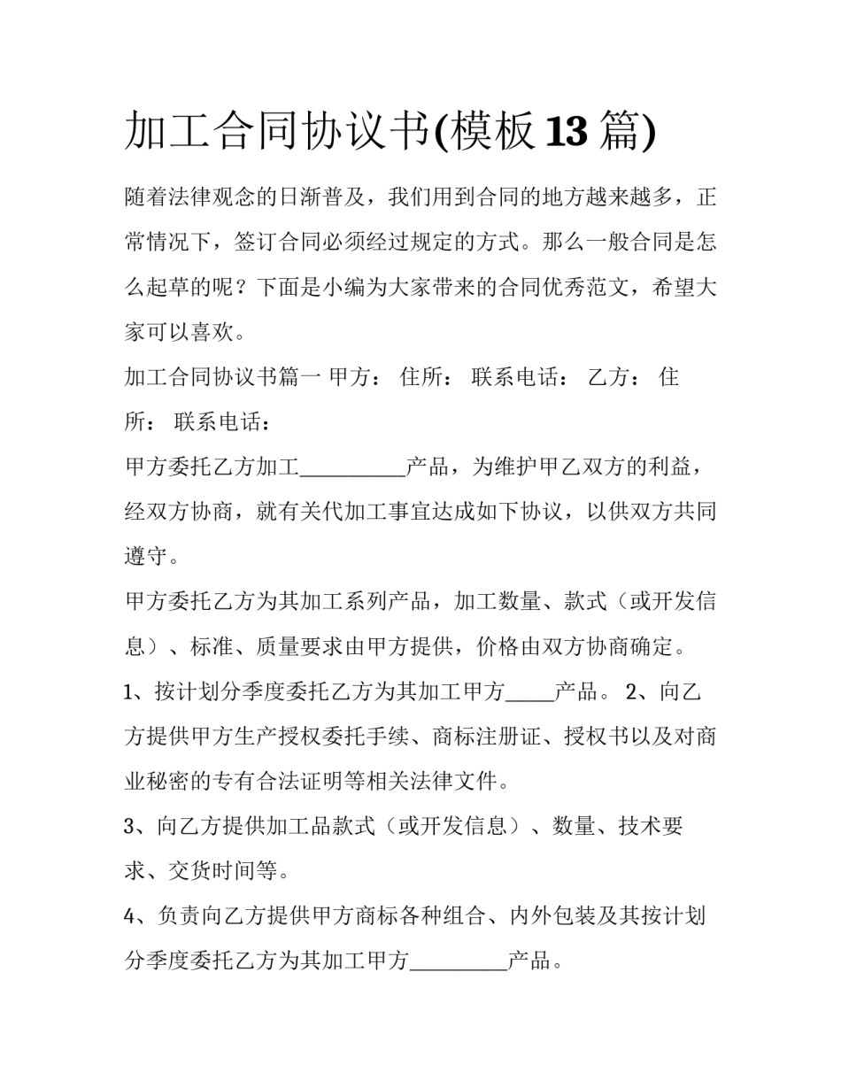 加工合同协议书(模板13篇)_第1页