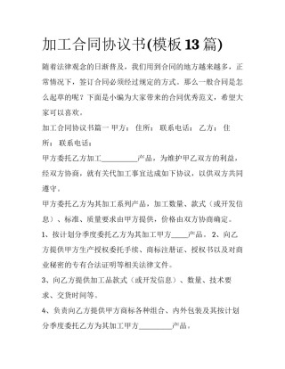 加工合同协议书(模板13篇)