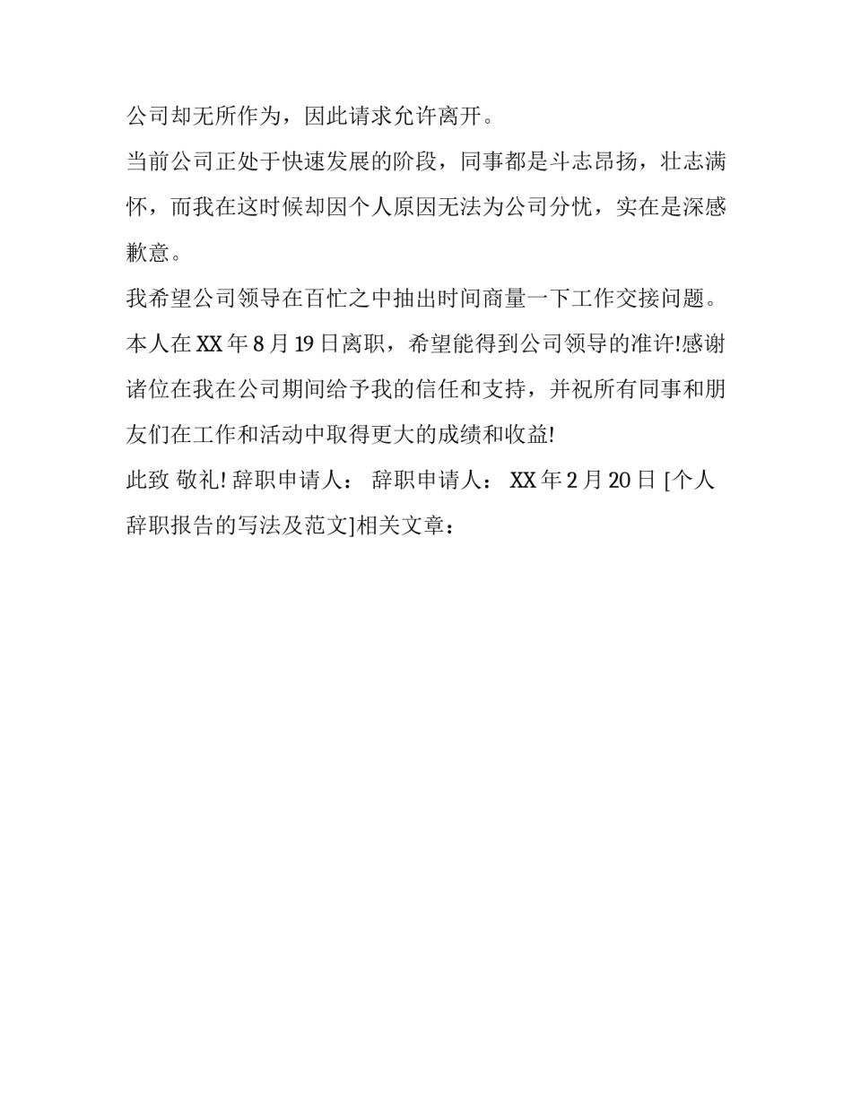 个人辞职报告的写法及范文_第2页