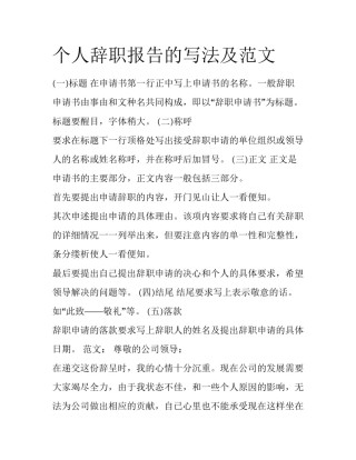 个人辞职报告的写法及范文