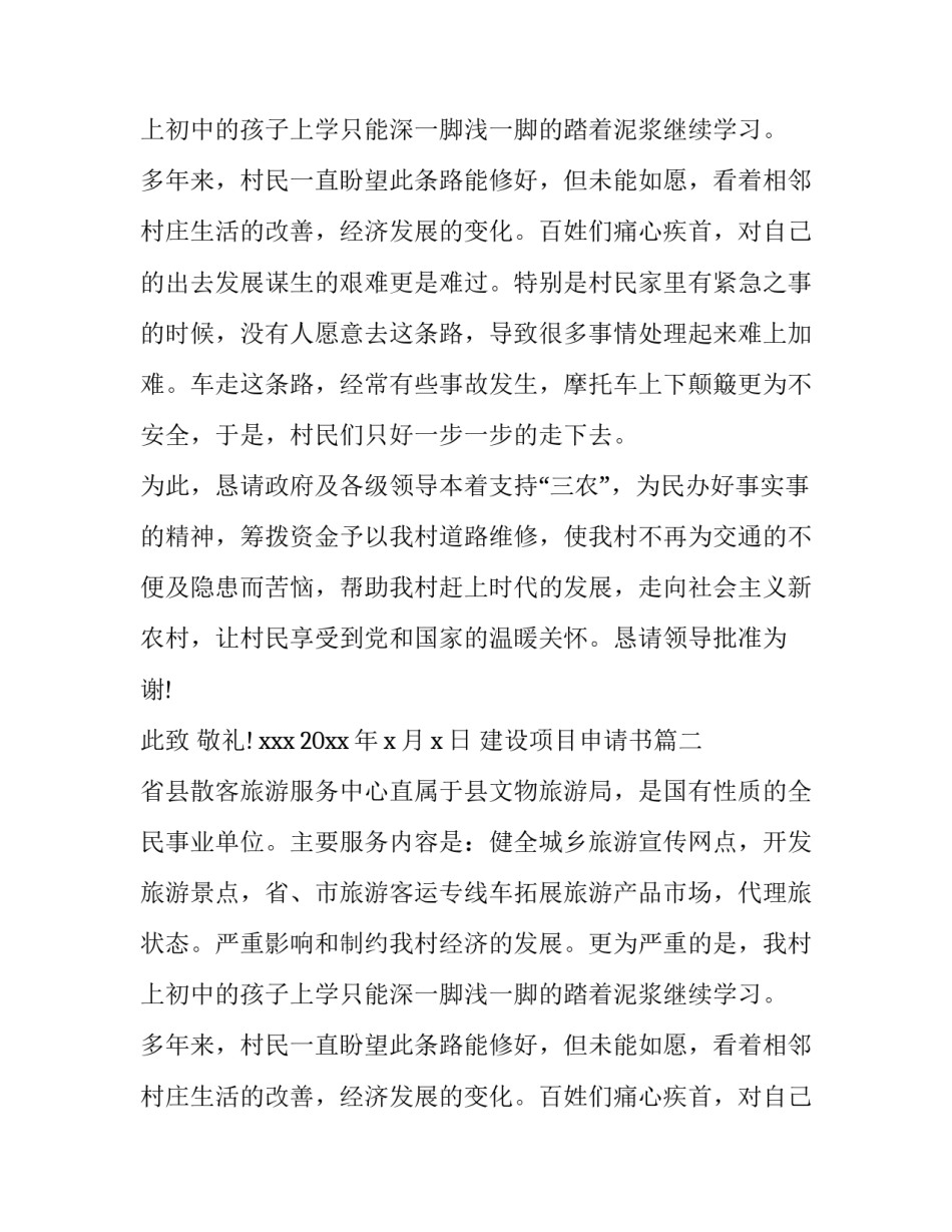 2023年建设项目申请书(6篇)_第2页