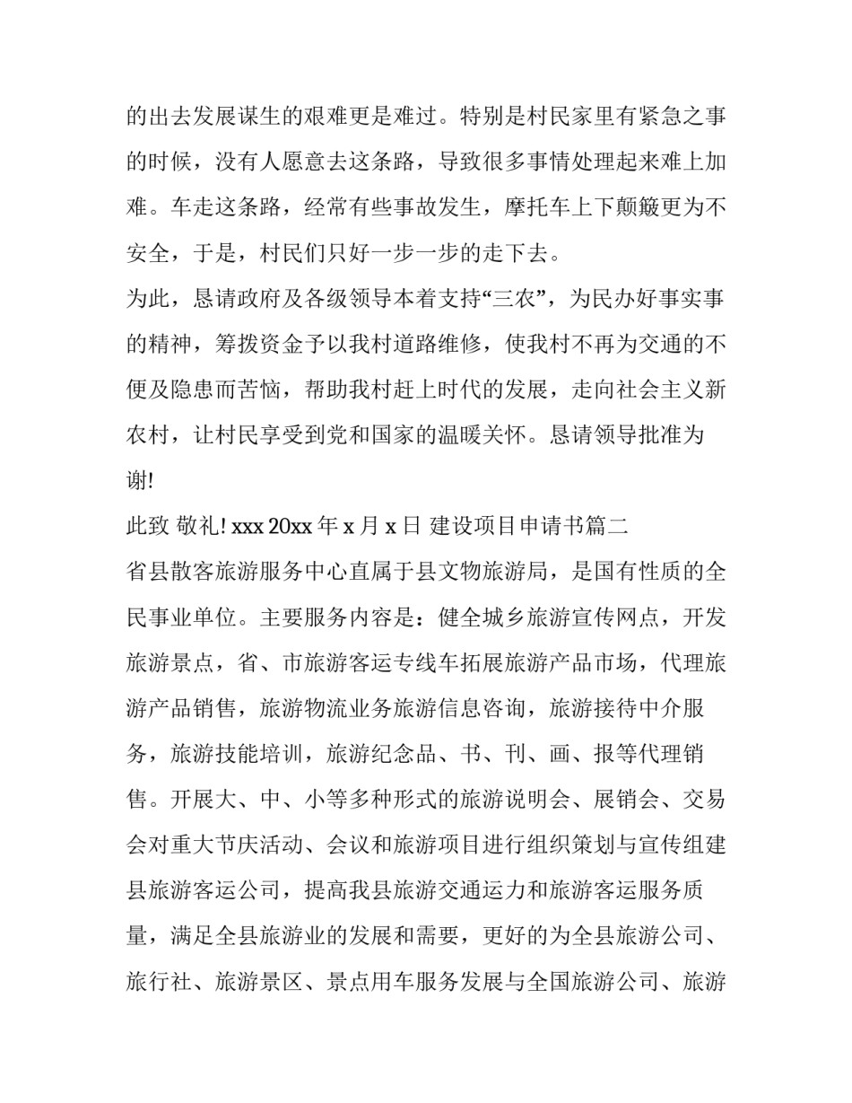 2023年建设项目申请书(6篇)_第3页