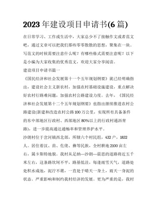 2023年建设项目申请书(6篇)