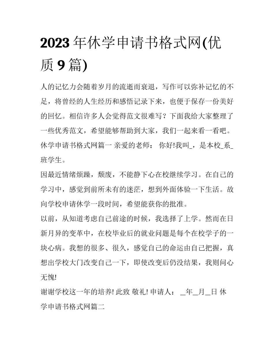 2023年休学申请书格式网(优质9篇)_第1页