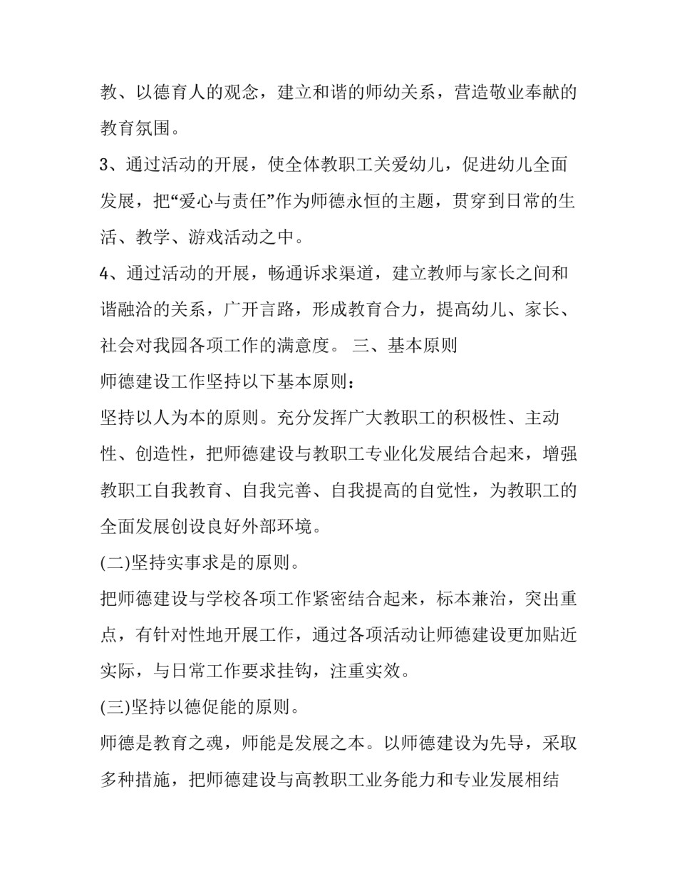 最新师德师风建设工作规划 师德师风建设工作方案(七篇)_第2页