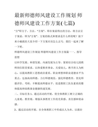 最新师德师风建设工作规划 师德师风建设工作方案(七篇)