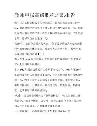 教师申报高级职称述职报告