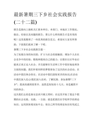 最新暑期三下乡社会实践报告(二十二篇)